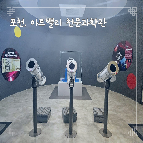  포천 아이와 가볼만한 곳 아트밸리 천문과학관 돌문화전시관