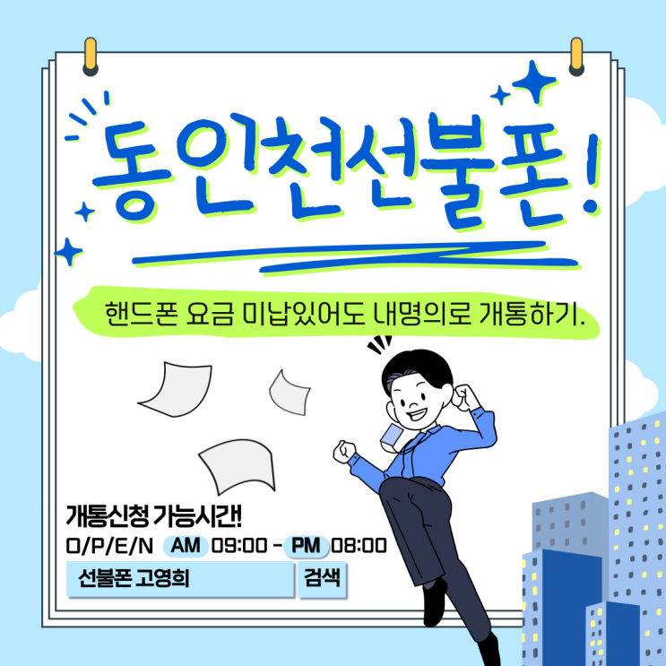  동인천선불폰 핸드폰 요금 미납있어도 내명의로 개통하기.