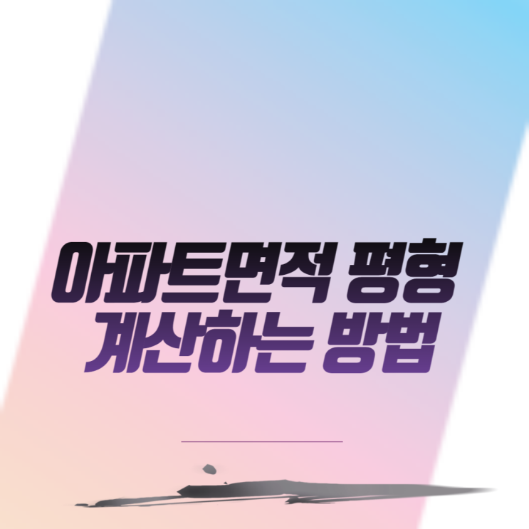  아파트 면적 평수 계산 방법