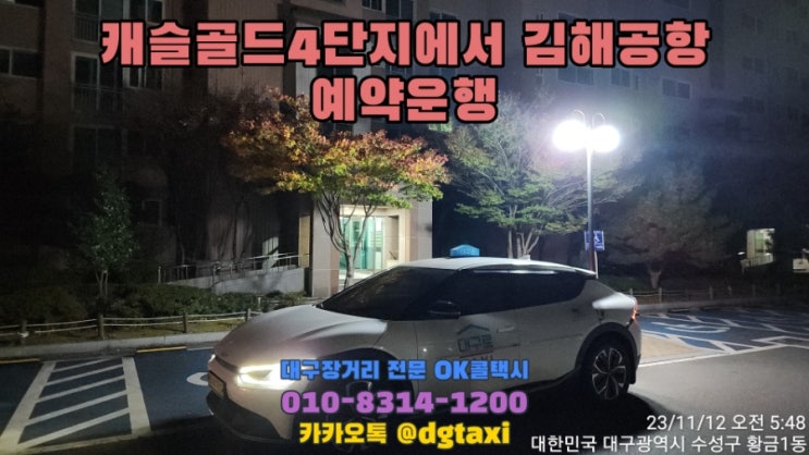  대구장거리콜택시- 황금동에서 김해공항 예약운행, 김해공항 콜택시 예약