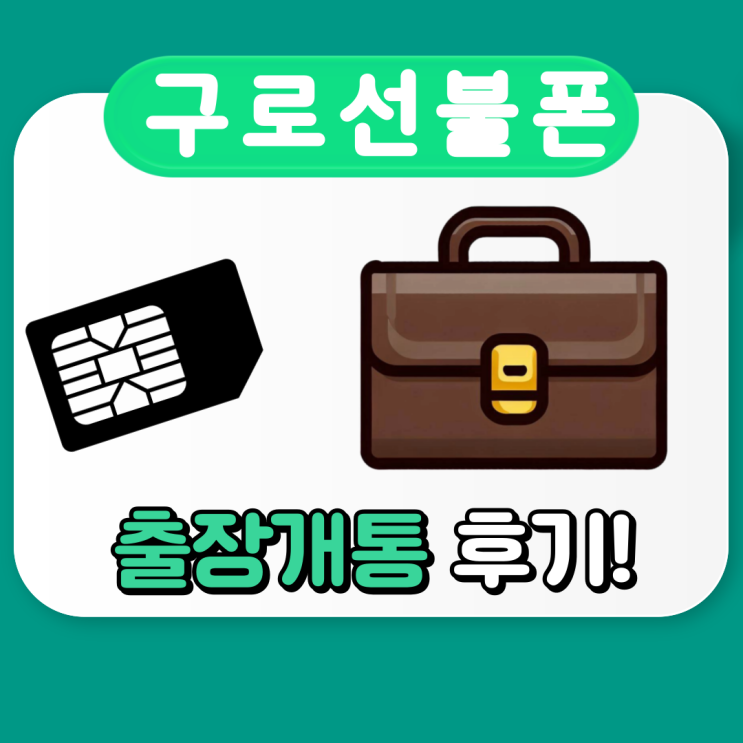  구로선불폰 출장개통으로 도와드렸어요.