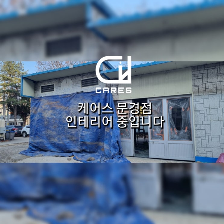  케어스 문경점 오픈 준비중입니다