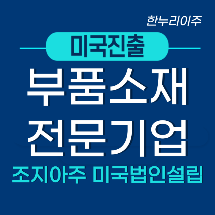  부품소재 전문기업 미국법인설립
