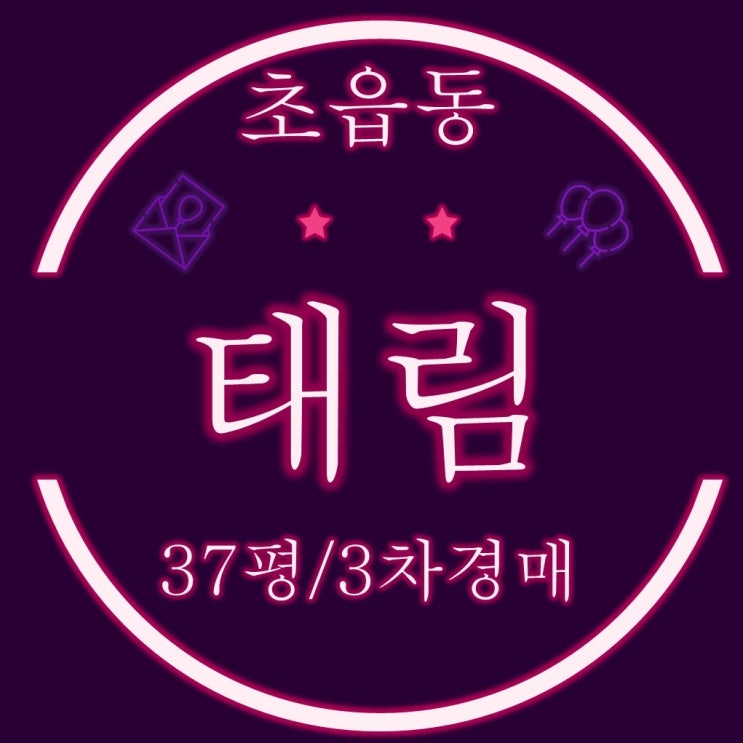  부산진구아파트 초읍동 태림아파트 37평 3차경매