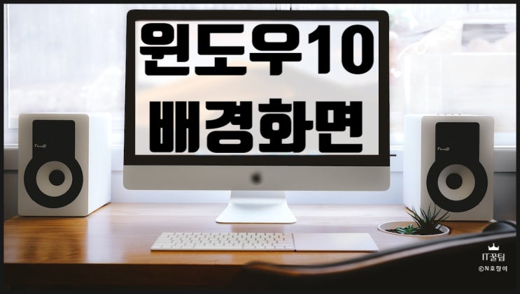 윈도우10 기본배경화면 변경하는 방법