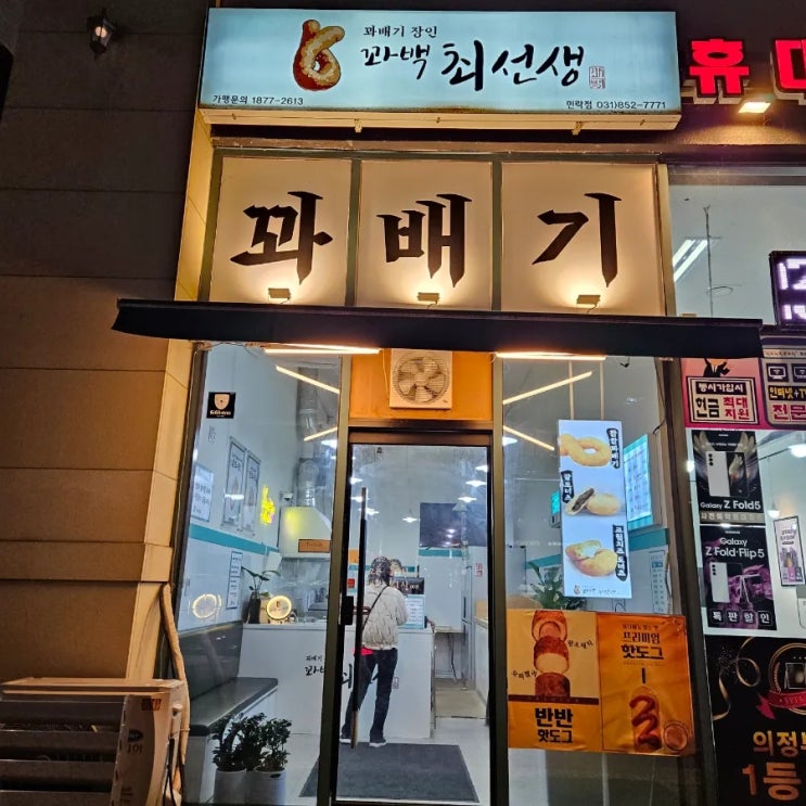  [의정부/민락]꽈배기 꽈백최선생 민락점