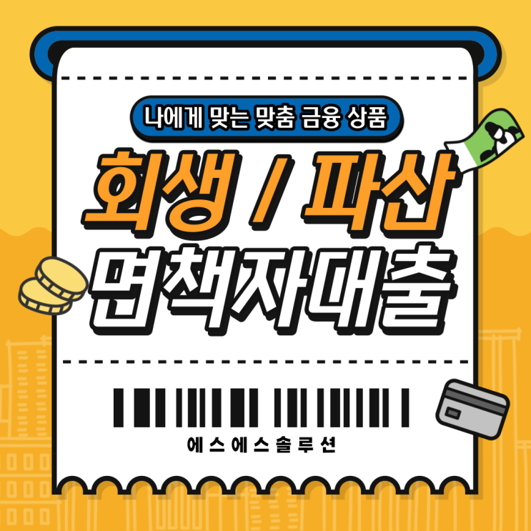  개인회생파산면책자 대출 시기에 맞춰 현명하게 이용하기