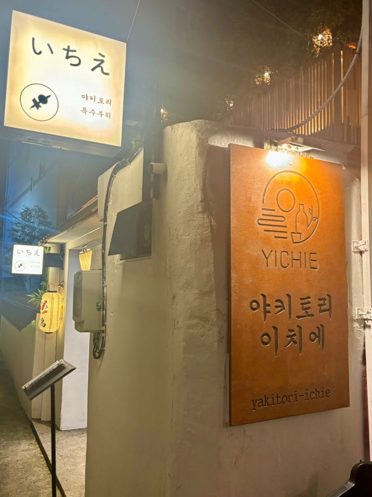  부산 전포동 애견 동반 술집 이자카야 야키토리이치에 후기