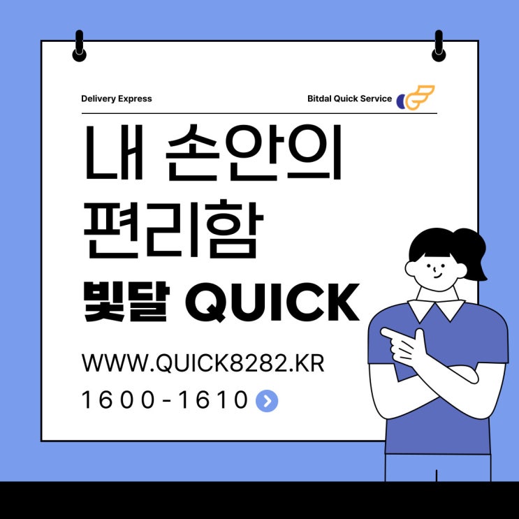  퀵어플 추천 - 빛달 대전퀵서비스