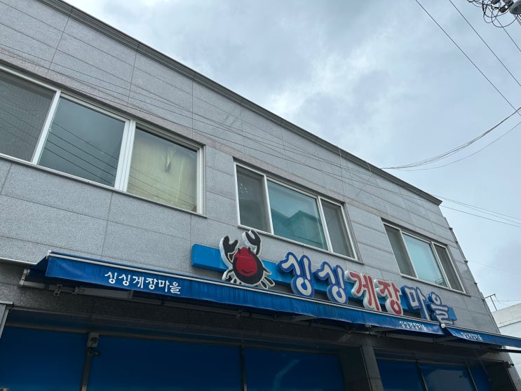  여수 싱싱게장마을 내돈내산 후기[웨이팅, 주차]