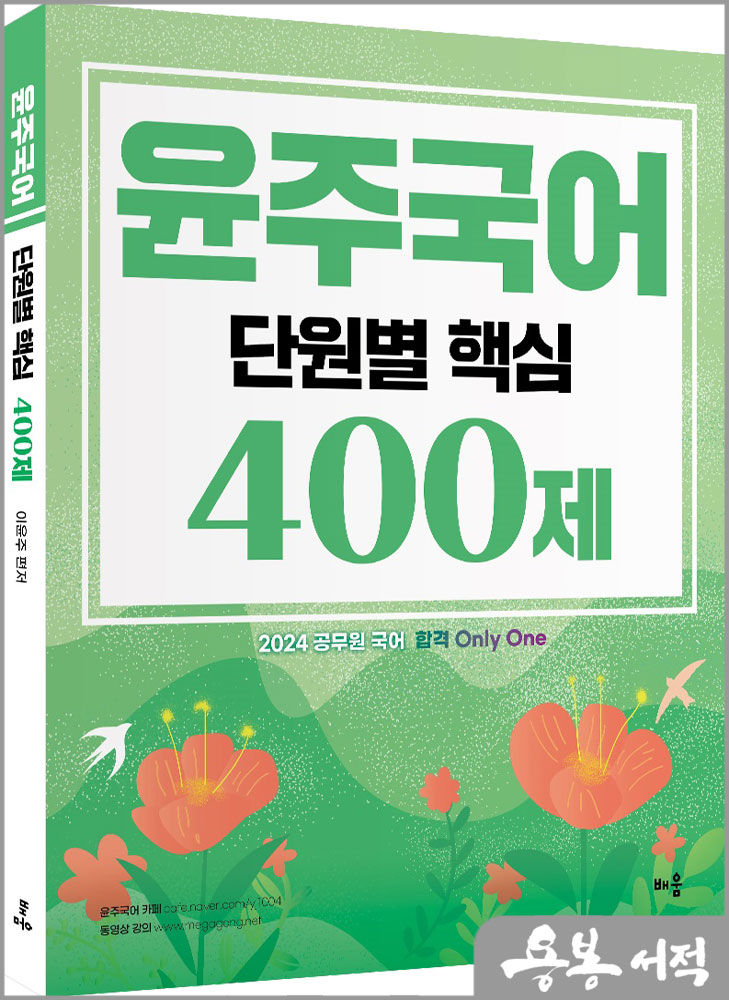 2024 윤주국어 단원별 핵심 400제/이윤주/배움