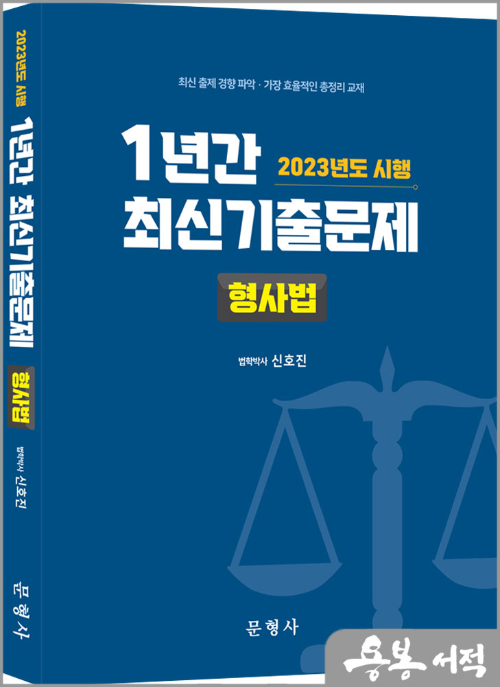  2023년도 시행 1년간 최신기출문제 형사법/신호진/문형사