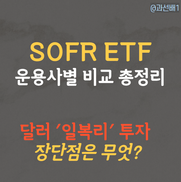  SOFR ETF - 일복리 달러 투자, 운용사별 비교