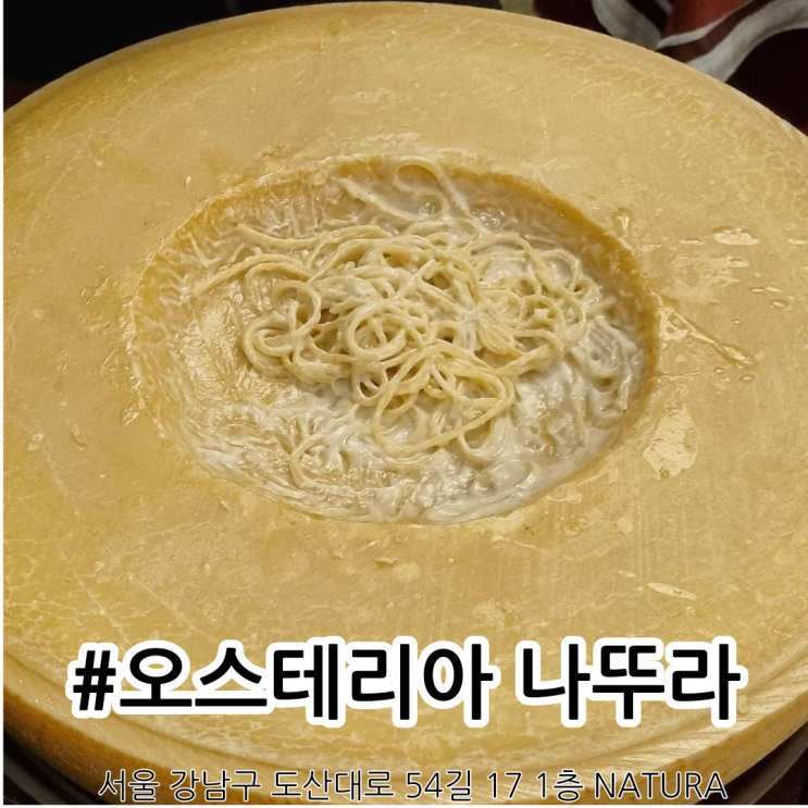  청담 도산공원 맛집 오스테리아 나뚜라 치즈휠 크림파스타 후기 및 모임장소 추천