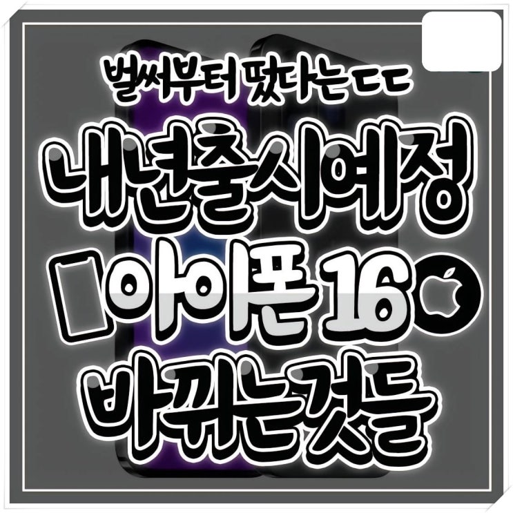  내년출시예정 아이폰16 바뀌는 것들?!