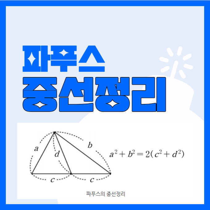  파푸스의 중선정리 증명 및 실생활 활용 사례