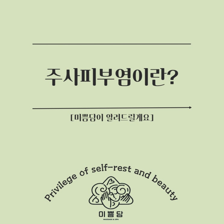  [대전여드름관리]미쁨담이 알려드리는 주사 피부염이란?
