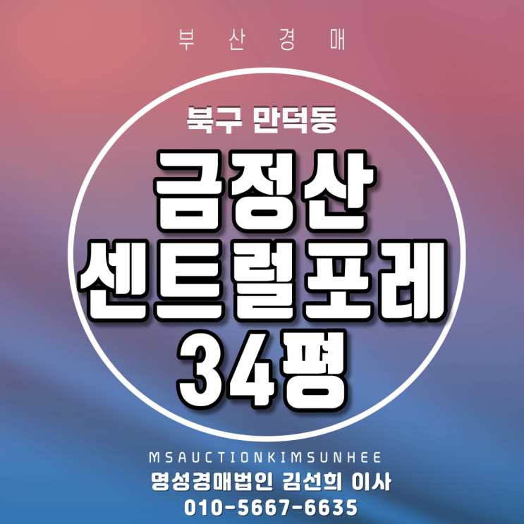  부산아파트경매 북구 만덕동 금정산센트럴포레 34평 지하철도보1분거리 역세권아파트