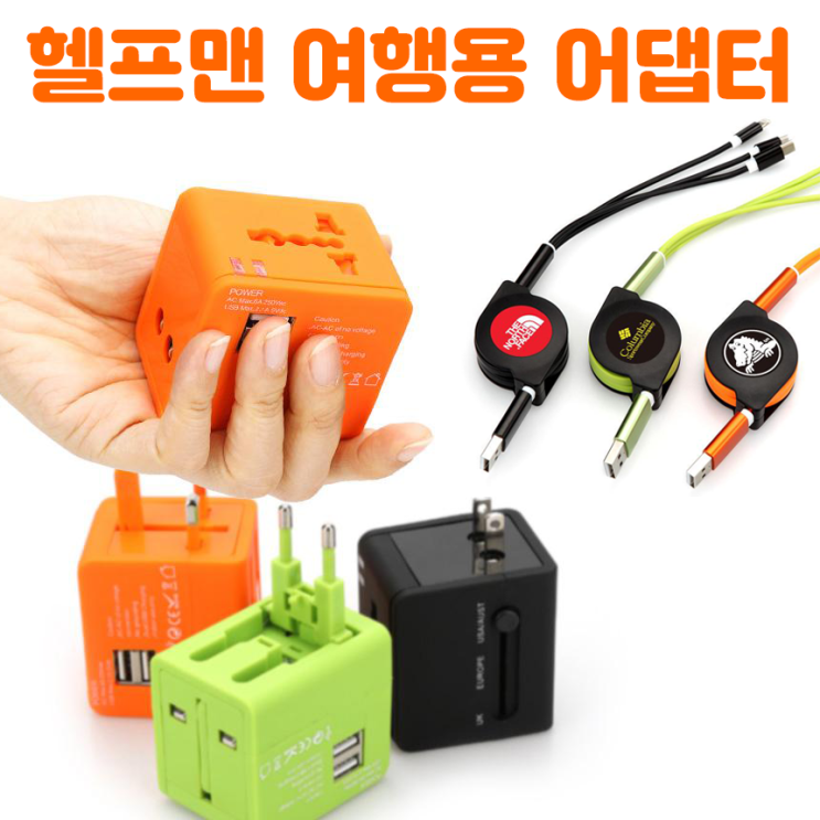  해외여행 여행사 추천 헬프맨 여행용 어댑터 홍보물품제작