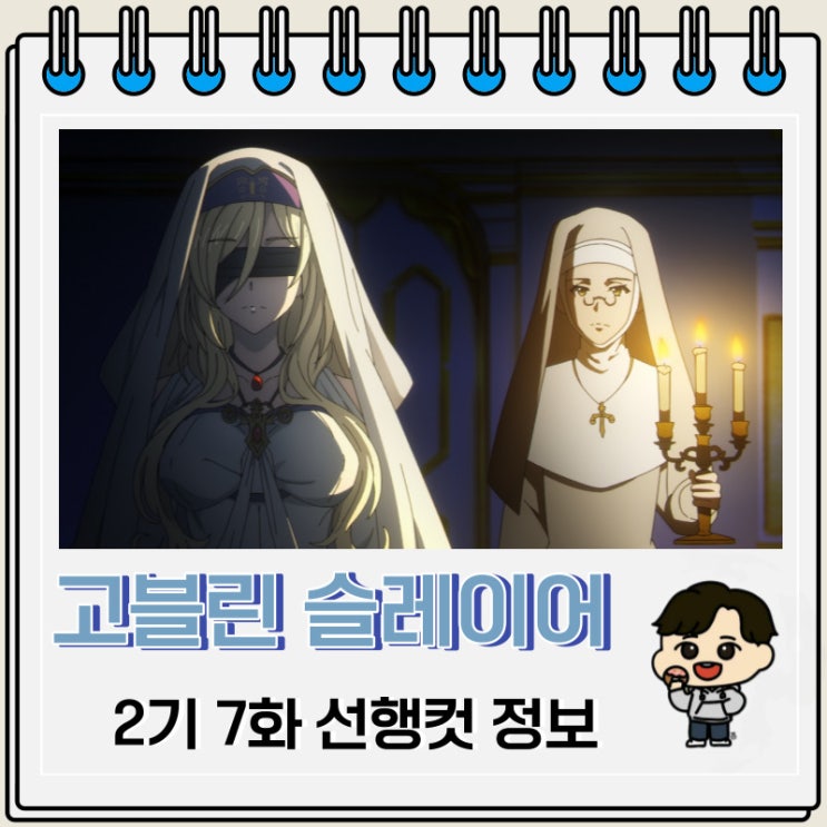 고블린 슬레이어 2기 7화 선행컷 줄거리