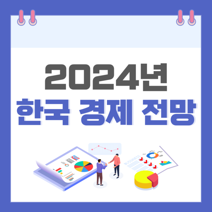  2024년 한국경제 전망(Ft. 한국개발연구원)