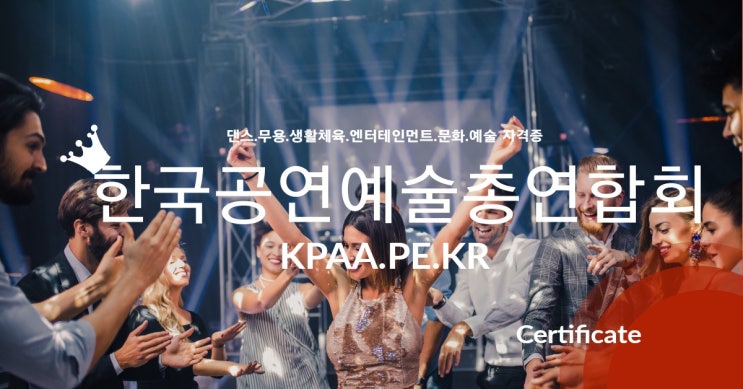 한국공연예술총연합회 - 전국지사 모집 - 문화, 예술, 체육, 댄스, 무용, 메니지먼트, 에이전시, 모델, 퍼포먼스 etc -   http://kpaa.pe.kr