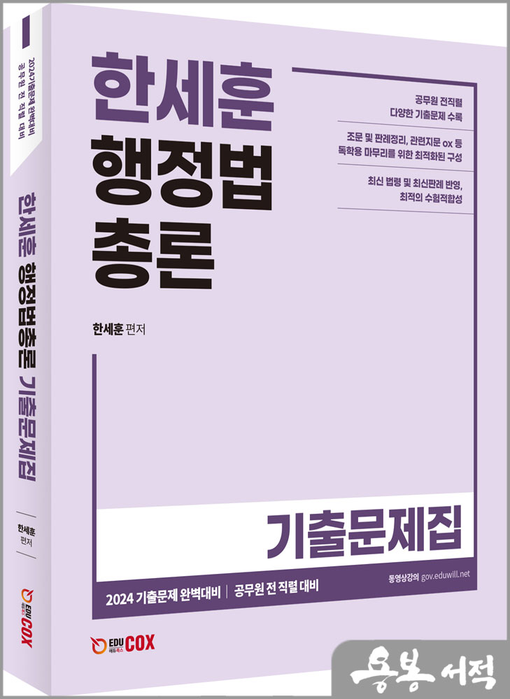 한세훈 행정법총론 기출문제집/에듀콕스