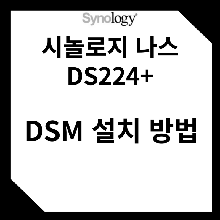 시놀로지 나스 DS224+ DSM 설치 방법