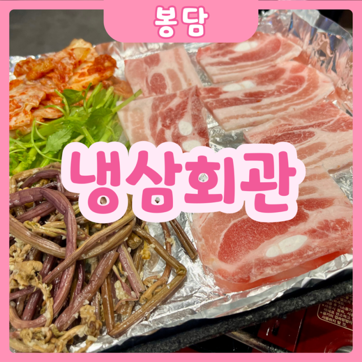  [화성|봉담] 냉삼회관 | 봉담CGV 냉삼맛집을 추천합니다~!! (Aka. 봉담맛집)