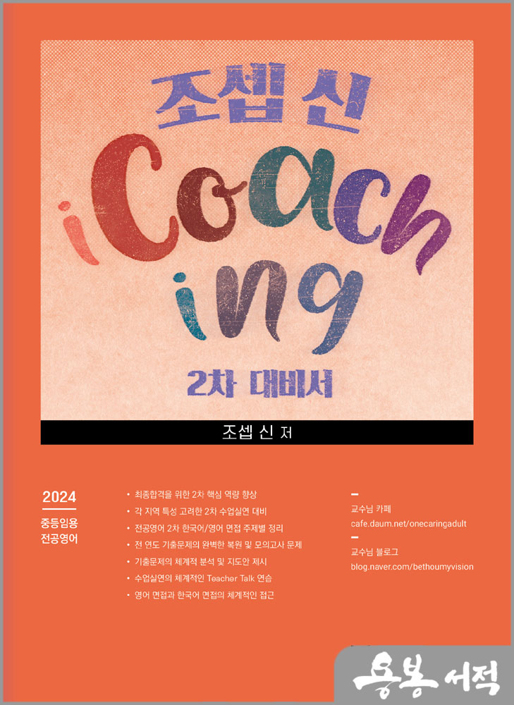  조셉 신 iCoaching 2차 대비서/북포레