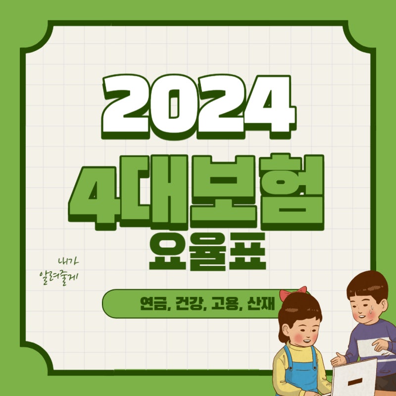2024년 4대보험요율 4대보험 계산기