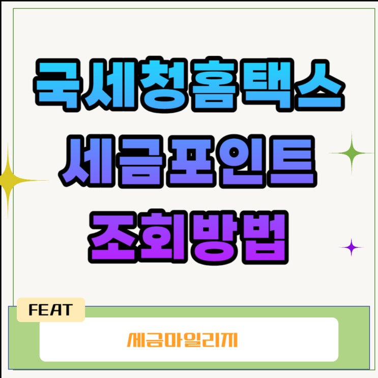  국세청홈택스 세금포인트 조회방법