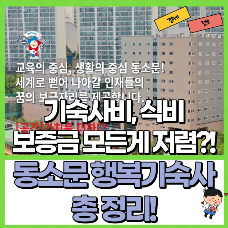  월 34만 원 동소문 행복기숙사 총 정리! Ft. 보증금 식비 기숙사비 등