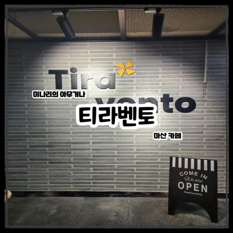 마산 월영동 티라벤토 분위기 좋은 대형 디저트 카페 마산 월영동 티라벤토 분위기 좋은 대형 디저트 카페