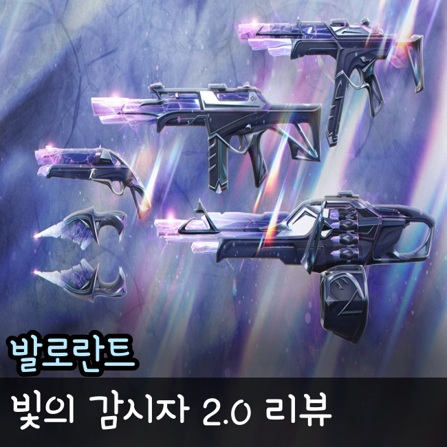  발로란트 빛의 감시자 2.0 리뷰 미리보기