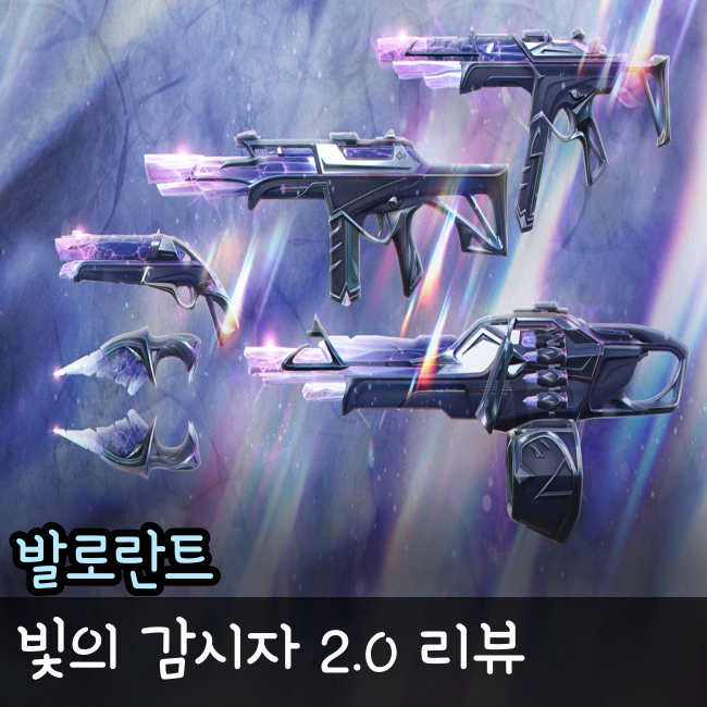 발로란트 빛의 감시자 2.0 리뷰 미리보기