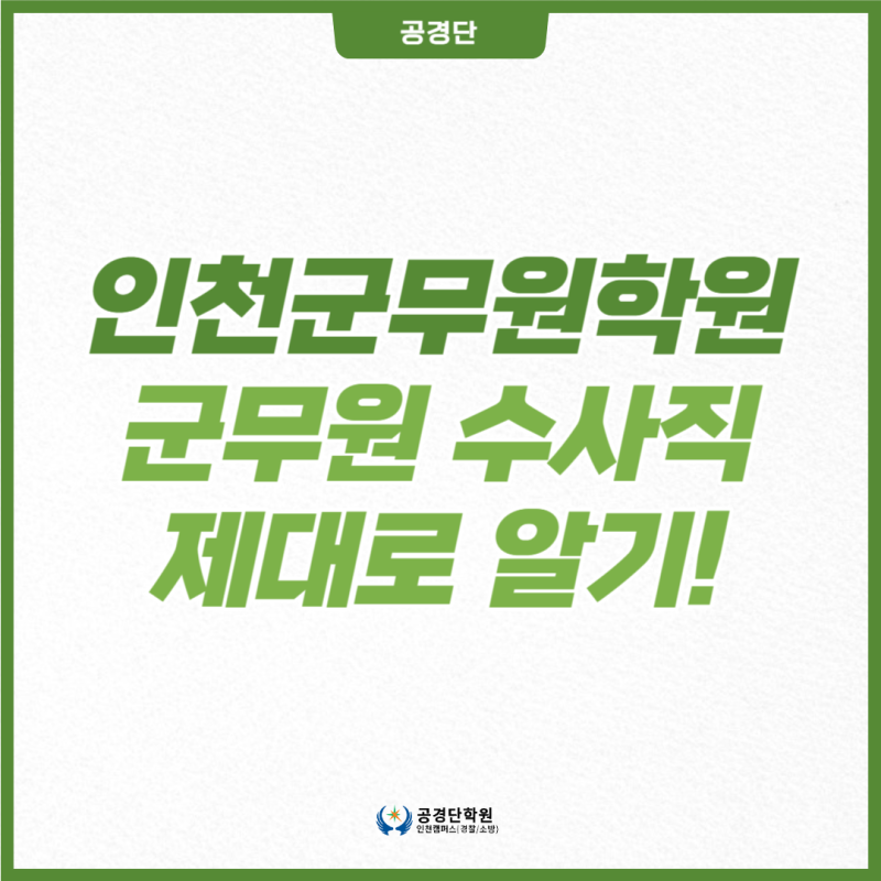 군무원 수사직 하는 일 과목 경쟁률 시험과목까지