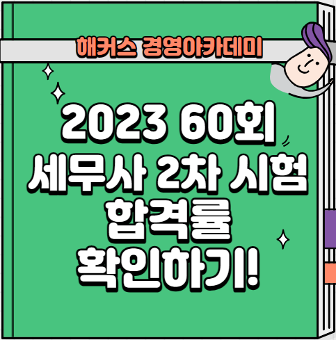  2023 60회 세무사 시험 2차 합격률 확인하기