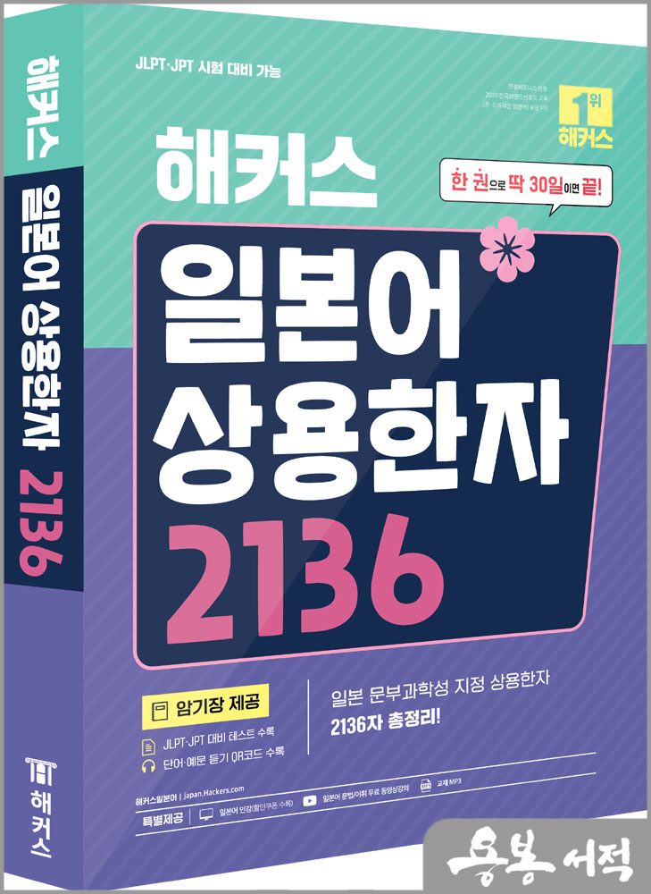  해커스 일본어 상용한자 2136/해커스어학연구소