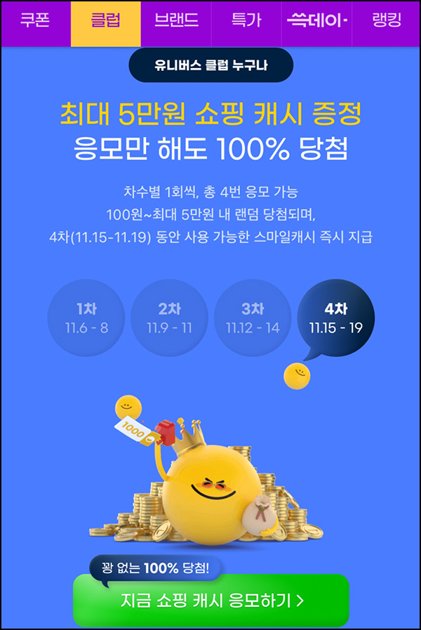 G마켓 쇼핑캐시 이벤트 4차(랜덤 100~5만p)즉당,유니버스클럽 G마켓 쇼핑캐시 이벤트 4차(랜덤 100~5만p)즉당,유니버스클럽
