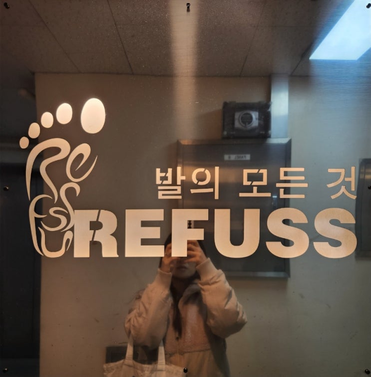  수원발톱무좀 레푸스 화서역점에서 깨끗하게 지워내기!