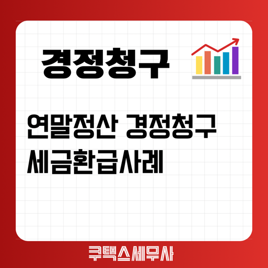  연말정산 경정청구 세금환급 사례