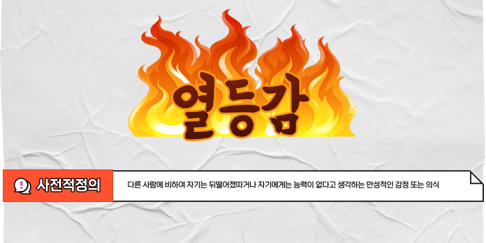  열등감 : 내 삶의 원동력