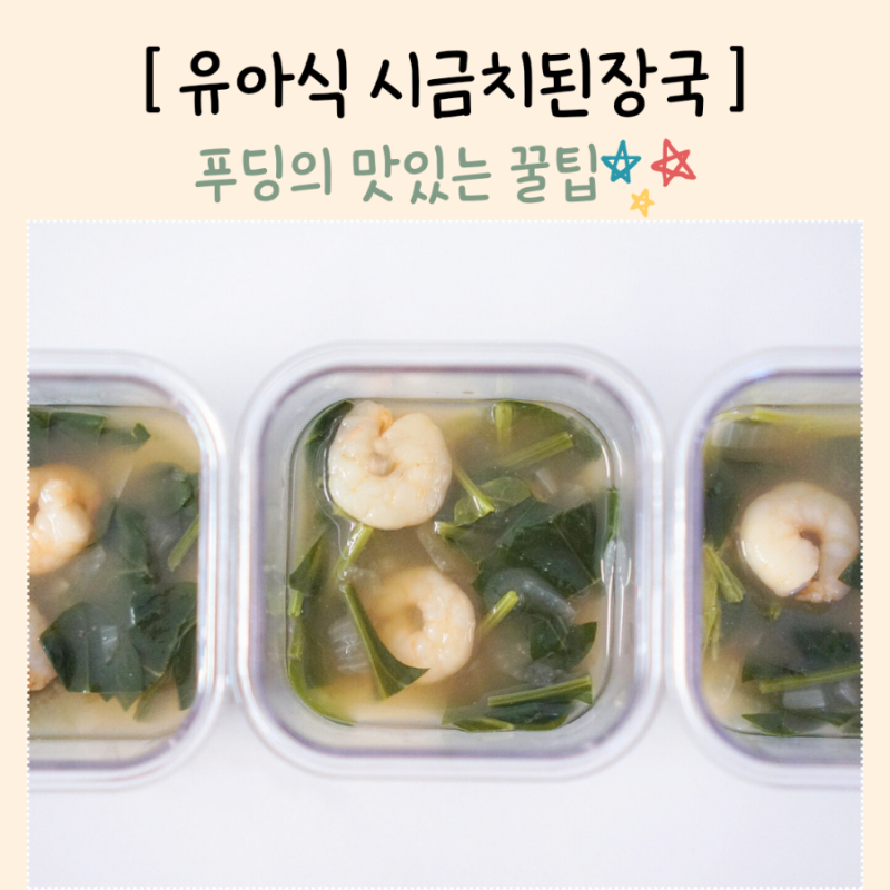 돌아기 시금치된장국 유아식 시금치국 두부 멸치 궁합