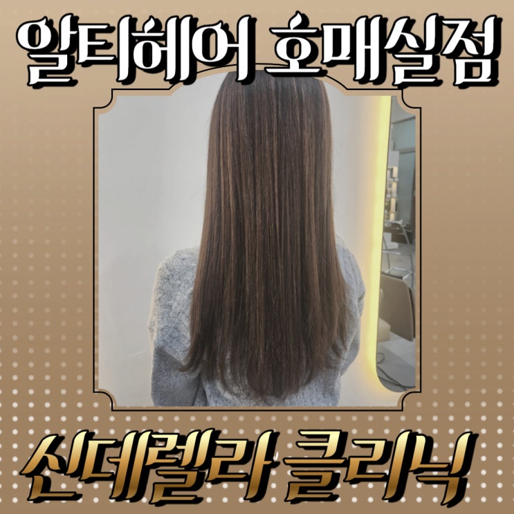  호매실 미용실 알티헤어 호매실점에서 신데렐라클리닉으로 라푼젤되기c