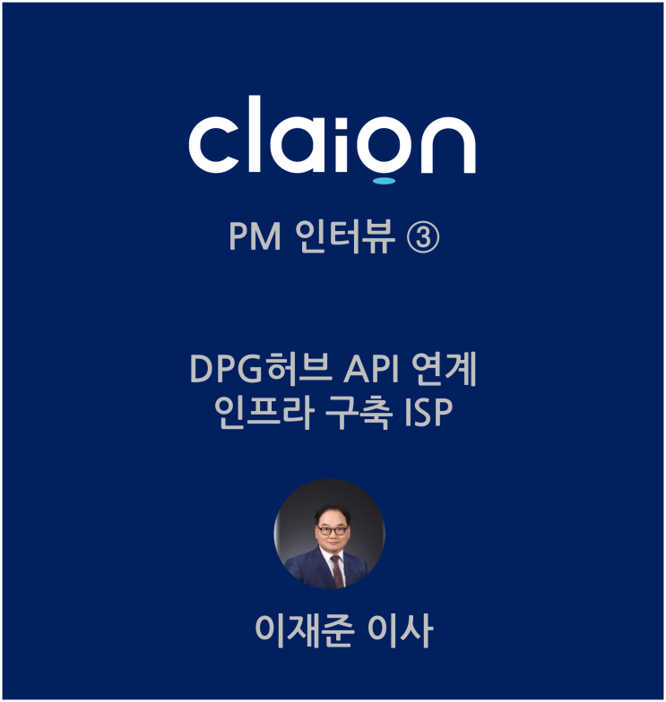 [클라이온 PM 인터뷰 ③] 'DPG허브 API 연계 인프라 구축 ISP' 이재준 PM