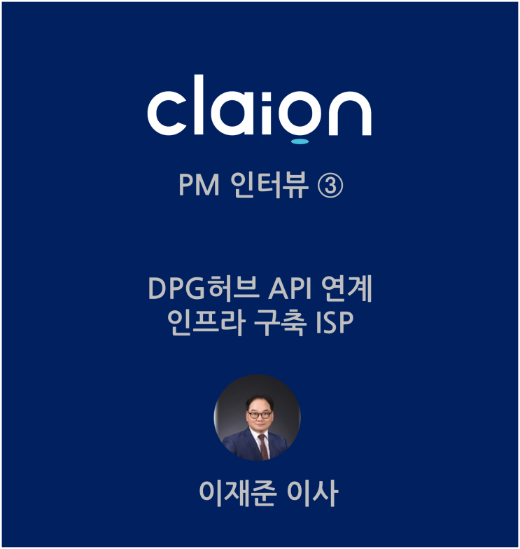  [클라이온 PM 인터뷰 ③] 'DPG허브 API 연계 인프라 구축 ISP' 이재준 PM
