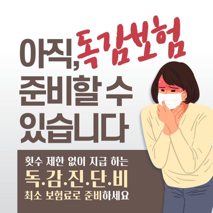  독감보험 최소 보험료로 가장 잘 준비하는 방법.