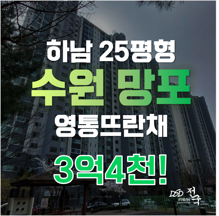 수원아파트경매 영통구 망포동 방죽마을 영통뜨란채 33평형 3억대 급매