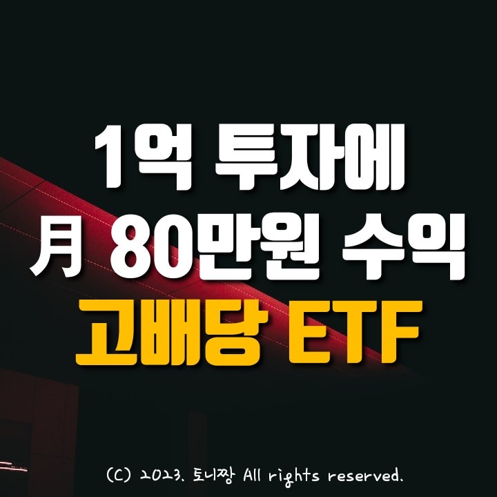 1억에 "월 80만원" 주는 펀드(ETF) 가입해볼까?